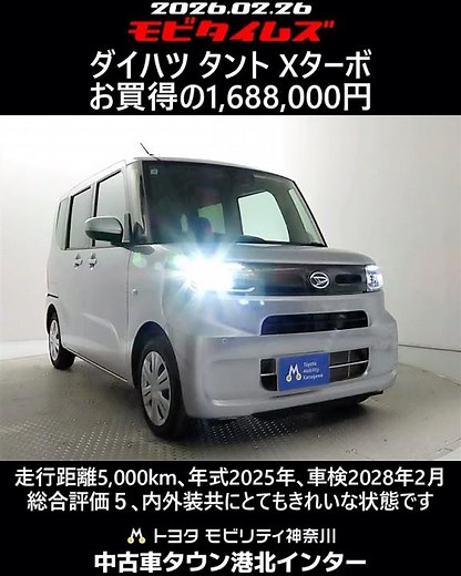 ダイハツ タント Xターボ､走行距離5,000km､年式2025年､車検2028年2月､総合評価５､内外装共にとてもきれいな状態です､お買得の1,688,000円