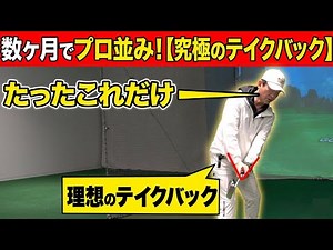 スコア70台になれる究極のテイクバック！〇〇を閉じた感覚で変わる！【ゴルフレッスン】