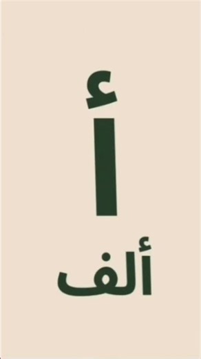 Arabic Letter #1: Alif — Symbol & Name
