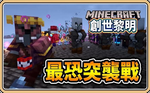 【创世黎明】#25 被屠村啦！最恐最浩大的突袭战 危险度MAX！【鬼鬼】 (Dawncraft)