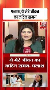 Palash Emotional Statement : "ये मेरे जीवन का कठिन समय" - पलाश