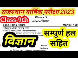 कक्षा 9 विज्ञान वार्षिक परीक्षा पेपर 2023 || Science Paper 2023 Class 9 || Class 9 विज्ञान Paper