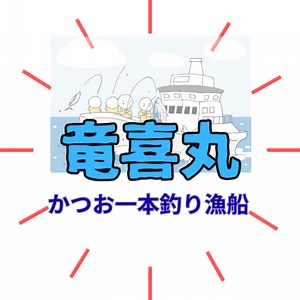 かつお一本釣り船「竜喜丸」 #竜喜丸 #宮崎県日南市 #かつお一本釣り #目井津港 #高丸水産 - 【シニアフルフィルメント】60代の新しい冒険の始まり