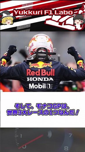 1分で分かる！モナコGP #f1 #角田裕毅 #モナコ
