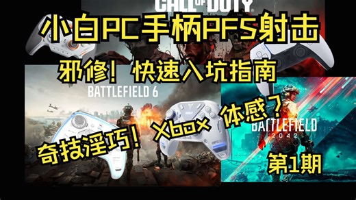 新手小白快速入门手柄FPS