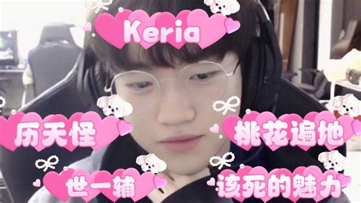 【加急充电专场|Keria柳岷析 Reaction】历代级天才辅助，出道即巅峰，操作与意识拉满！白月光or朱砂痣？世一辅Keria桃花遍地，这该死的魅力谁顶得住