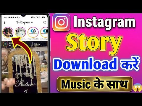 Instagram ka story music ke sath download Kaise Kare free no watermark | download Instagram story