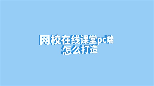 【秘密揭晓】小白也能搞定!手把手教你建立网校在线课堂pc端！