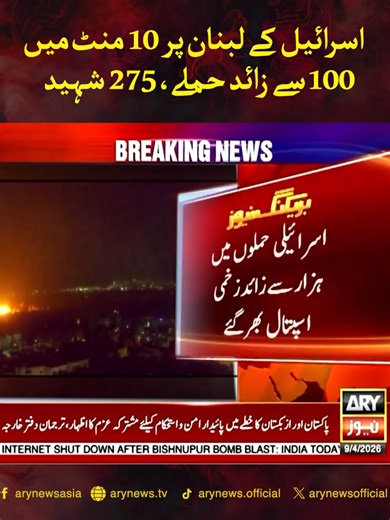 اسرائیل کے لبنان پر 10 منٹ میں 100 سے زائد حملے، 275 شہید #ARYNews #Iran