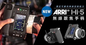 ARRI全新的第五代智能無線跟焦手柄Hi-5發售，提供穩定可靠的攝影機與鏡頭系統無線控制能力