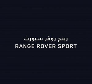 109K views · 198 reactions | احصل على تأمين وتسجيل مجّاني لمدة سنة مع خدمة وضمان لمدة 5 سنوات | Range Rover | Facebook