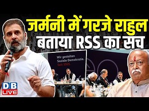 जर्मनी में गरजे Rahul Gandhi, बताया RSS का सच | ‘RSS के लिए सच्चाई नहीं, शक्ति जरूरी’ | #dblive