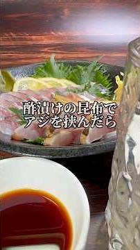 【酢昆布締め】アジを酢で戻した昆布で挟んだらどうなんの #晩酌 #料理 #さかな #おつまみ#鯵#昆布締め#酢締め
