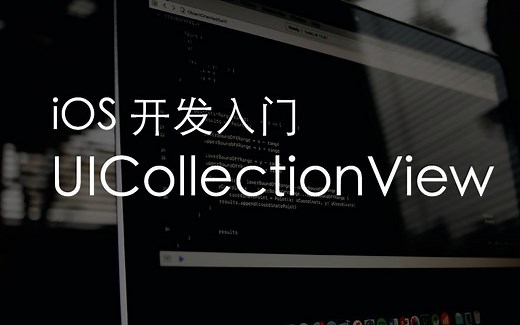 【iOS开发入门】17.UICollectionView