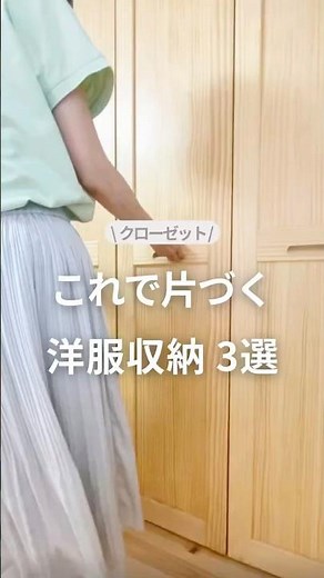 これで片づ洋服収納 3選 #洋服収納 #クローゼット収納 #ハンガー収納