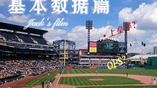「10分钟看MLB系列」第四集-来聊聊数据吧！