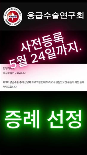 증례 결정. 응급수술 증례 집담회. 응급수술연구회. 의정부성모, 원주세브란스.