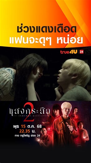 #ดูหนัง ออนไลน์วันนี้ >> "แสงกระสือ 2" 📺วันพุธที่ 15 ต.ค. เวลา 22:35 น. 📺 ทาง #True4Uช่อง24 #ฟรีทีวีที่ฉายหนังไทยมากที่สุด -------------------------------- ดูสดทางออนไลน์ได้ที่นี่ : https://bit.ly/3CwFgHz ติดตามความเคลื่อนไหวได้ที่นี่ Website : https://true4u.com YouTube : https://bit.ly/3yLIHad Facebook : https://bit.ly/2VonGVC Instagram : https://bit.ly/3n4lRsm Twitter : https://bit.ly/2WTLodd TikTok : https://bit.ly/3jRQe3k Line Official @True4U Official : https://bit.ly/2YnICgr | True4U