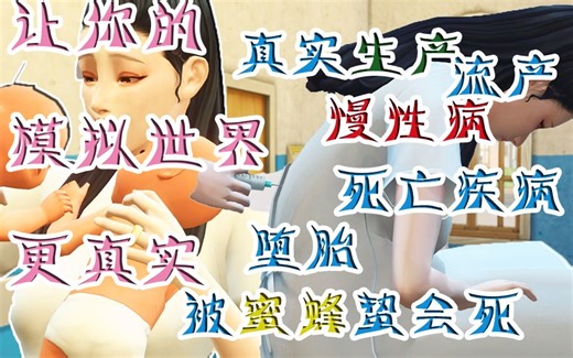 【模拟人生4】让你的模拟世界更真实！/第一期mod分享 真实生产