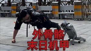 如果在末日 你能拥有一套外骨骼机甲