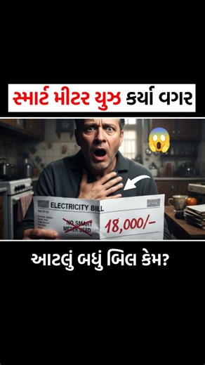 Pankaj Bhagora on Instagram: "સ્માર્ટ મીટર ⚡યુઝ કર્યા વગર આટલું બધું બિલ કેમ?🧐 #reels #smartmeter #meghraj #pankajbhagora #awareness DISCLAIMER ! This video is for general awareness and educational purposes only. Information is based on publicly available sources like news reports, government data, and case studies. While efforts were made to ensure accuracy, we do not guarantee the completeness or reliability of the content. Viewer discretion is advised, as some reconstructions may be sensitiv