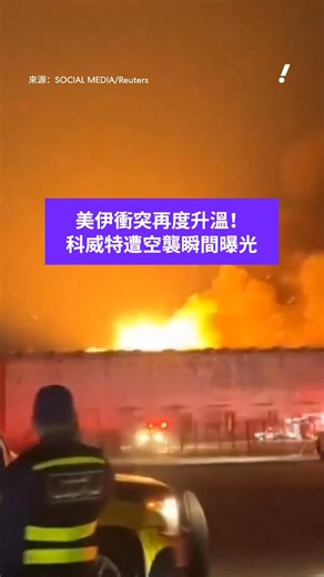 美伊衝突再度升溫！科威特遭空襲瞬間曝光
