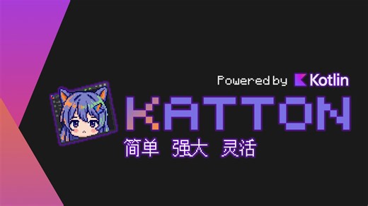 [MC模组预览] 超高上限的新时代脚本Mod——Katton