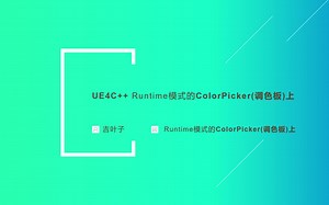 UE4C   Runtime模式下的ColorPicker(调色板)上
