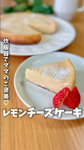 炊飯器で米粉レモンチーズケーキ🍋#簡単レシピ #炊飯器レシピ #チーズケーキ #米粉スイーツ #shorts #グルテンフリー