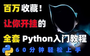 百万收藏的Python零基础入门教程，60分钟轻松上手让你直接开挂！通俗易懂，专为零基础小白打造！