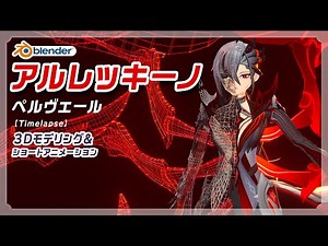 【Blender 3.6】召使 アルレッキーノ 3D モデリング タイムラプス Arlecchino Modeling Timelapse【原神 Genshin 】
