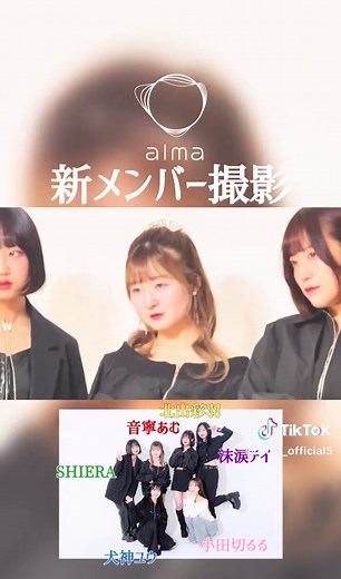 新体制alma始動のアイドルユニット登場！