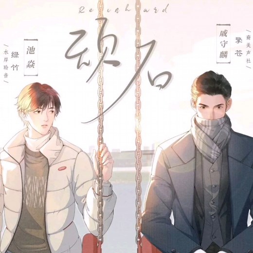 【顽石·十完结·番外】先do后爱·AB恋·墙纸·生子‖绿竹&擎苍‖表里不一α攻X普通老实人B受‖他真的是个疯子他就是一团孤火，一块顽石广播剧全十期未删减完整版