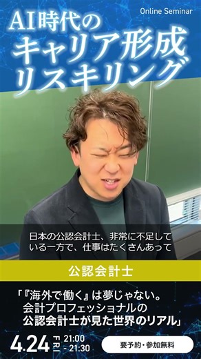 2026/4/24（金）21:00 ~ 公認会計士オンラインセミナー《 「海外で働く」は夢じゃない。 会計プロフェッショナルの公認会計士が見た世界のリアル 》