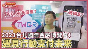 2023台北國際金融博覽會精彩落幕🥳 今年彰銀以TWQR為主題 邀請民眾體驗更便利的支付方式 ​ 只要一掃TWQR消費者和店家📱 就不用再糾結於眾多支付方式 趕緊收看本集彰銀雙週報👀 帶你一窺更多金融新趨勢！ ​ #TWQR #電子支付 #台北國際金融博覽會 | 彰化銀行 柴寶旺旺來
