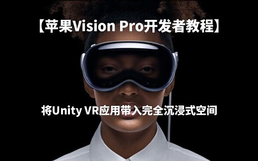【中字教程1】将Unity VR应用带入完全沉浸式空间（苹果Vision Pro开发教程）