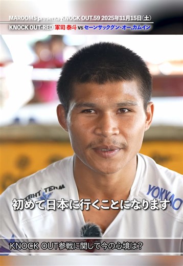 タイから来た刺客🔥 セーンサックグン・オー.カムイン🇹🇭 再起を懸けた軍司を相手に勝利を収めることは出来るか💥 ムエタイの誇りを懸けた一戦を見逃すな！ KNOCK OUT-REDスーパーフェザー級3分3R・延長1R 🟥 #軍司泰斗 (TEAM SUERTE) ーーー🆚ーーー 🟦 #セーンサックグン・オー.カムイン(タイ) 🎮 「KNOCK OUTファンクラブ」サイトでは勝敗予想ゲームなどKNOCK OUTの試合を更に楽しめます！勝敗予想して豪華特典をGETしよう！🎁 knockoutfc.jp 📅大会情報 MAROOMS presents KNOCK OUT.59 2025年11月15日（土） 開場: 17:30開始: 17:50 会場:後楽園ホール ✅詳細は公式サイトでチェック MAROOMS presents KNOCK OUT.59｜KNOCK OUT（ノックアウト） #knockoutkb #格闘技 #KO59