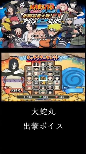 Naruto Shippuden: Fierce Ninja Wars EX2 Orochimaru's sortie voice