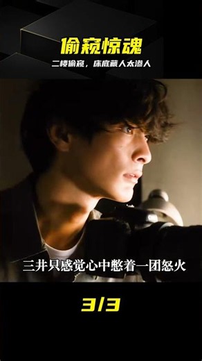 《我在你床下》偷窺，卻被床上的夫妻倆嚇得毛骨悚然 #惊悚 #悬疑 #床下 #反转 #恐怖片