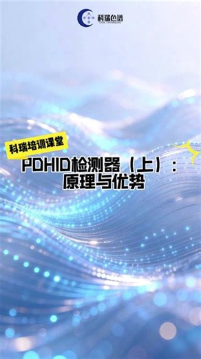PDHID检测器（上）：原理与优势 #科瑞色谱 #气相色谱仪 #检测器 #PDHID检测器 #气体分析仪