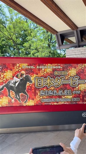 東京競馬場 第93回日本ダービー 出走馬紹介バナー