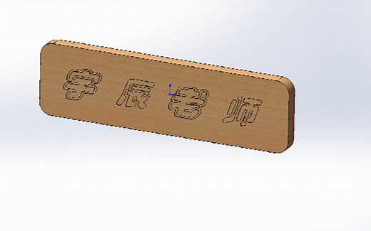 如何利用SolidWorks完成文字雕刻？