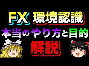 【ゆっくり実況】FX環境認識の本当のやり方と目的を解説する