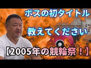 吉岡稔真、海田和裕、山本真矢、強豪ぞろいの６５期の一角、競輪界のボスこと、後閑信一さんに、京王閣競輪場イベント「くるくるサイクルデー」にて、お話しをお伺いしました！