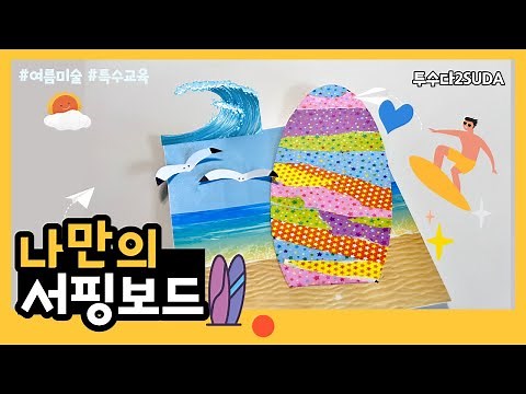 [미술교육] 특수교육 | 🏄‍♂️나만의서핑보드만들기🏄‍♂️ |여름미술 활동 | 바다미술 | 초등미술활동 | 도안자료포함 |
