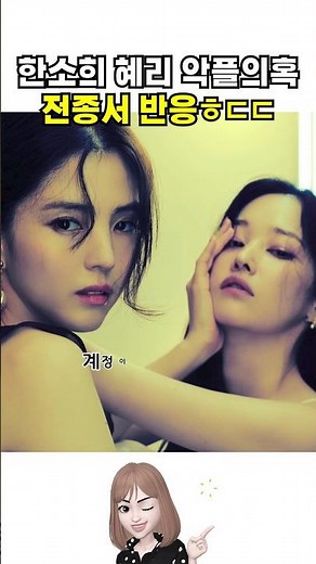 한소희 혜리 악플의혹. 전종서 반응