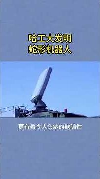 #Snake-like robot of Harbin Institute of Technology# made a stunning debut a new tool for ocean ex