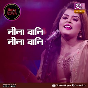 Song: Lila Bali Lila Bali Lyric & Tune: Traditional Folk Singer: Sangeeta Suma Music Director: Shouquat Ali Imon | Banglar Gayen