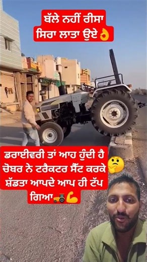 ਡਰਾਈਵਰੀ ਤਾਂ ਆਹ ਹੁੰਦੀ ਹੈ ਚੋਬਰ ਨੇ ਟਰੈਕਟਰ ਸੈੱਟ ਕਰਕੇ ਸ਼ੱਡਤਾ ਆਪਦੇ ਆਪ ਹੀ ਟੱਪ ਗਿਆ👌🚜💪#driver #tractor #shorts