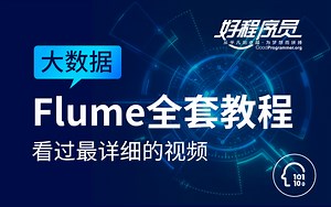 【好程序员】大数据Flume全套教程_看过最详细的视频